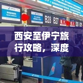 西安至伊宁旅行攻略,深度游遍美景,一站式指南