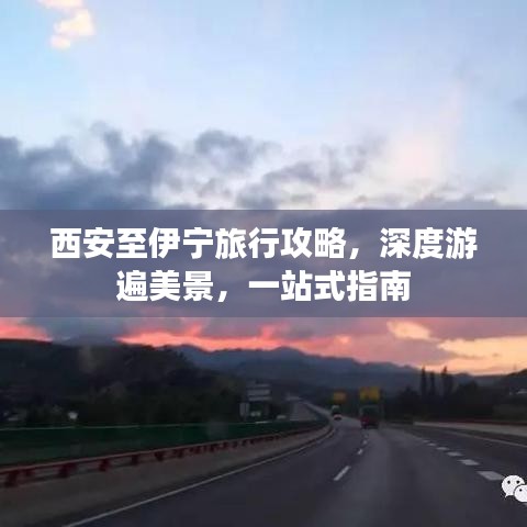 西安至伊宁旅行攻略,深度游遍美景,一站式指南