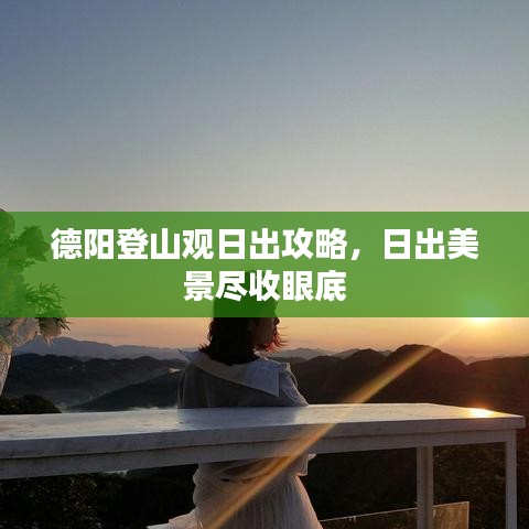 德阳登山观日出攻略，日出美景尽收眼底