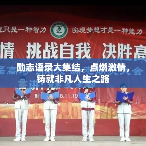 励志语录大集结，点燃激情，铸就非凡人生之路