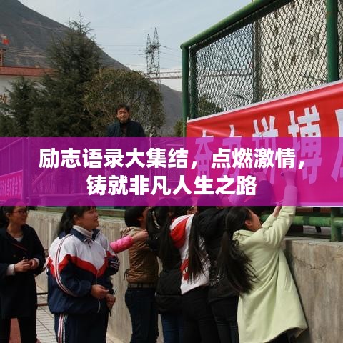 励志语录大集结,点燃激情,铸就非凡人生之路