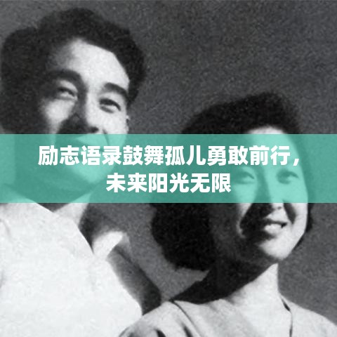 励志语录鼓舞孤儿勇敢前行,未来阳光无限