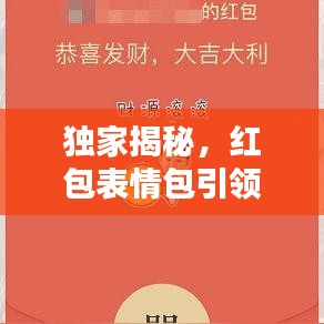 独家揭秘，红包表情包引领新风尚，百度搜一搜，欢乐瞬间爆发！