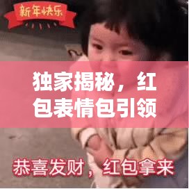 独家揭秘,红包表情包引领新风尚,百度搜一搜,欢乐瞬间爆发!