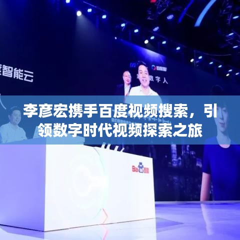 李彦宏携手百度视频搜索，引领数字时代视频探索之旅