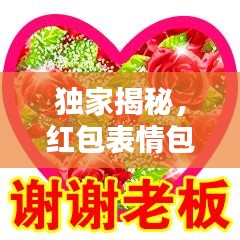 独家揭秘,红包表情包引领新风尚,百度搜一搜,欢乐瞬间爆发!