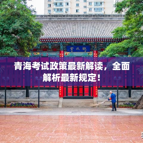 青海考试政策最新解读，全面解析最新规定！