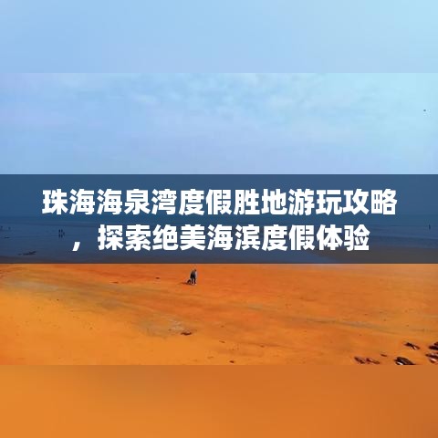 珠海海泉湾度假胜地游玩攻略，探索绝美海滨度假体验
