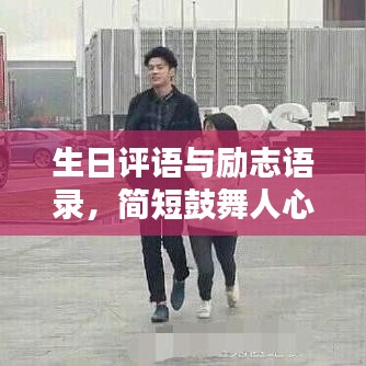 生日评语与励志语录，简短鼓舞人心的话语精选