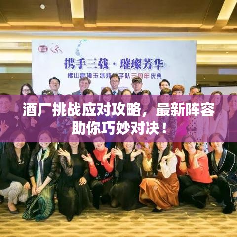 酒厂挑战应对攻略，最新阵容助你巧妙对决！