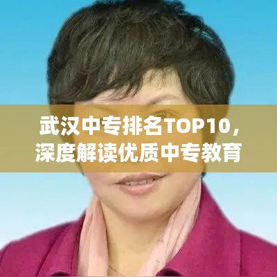 武汉中专排名TOP10，深度解读优质中专教育