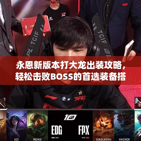 永恩新版本打大龙出装攻略，轻松击败BOSS的首选装备搭配！