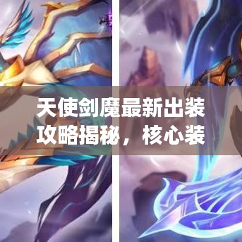 天使剑魔最新出装攻略揭秘,核心装备组合助你决胜战场!