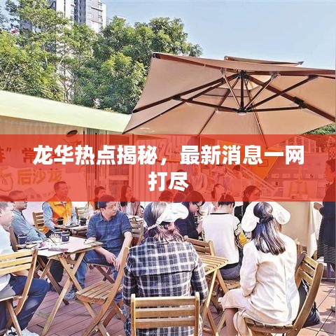 龙华热点揭秘,最新消息一网打尽