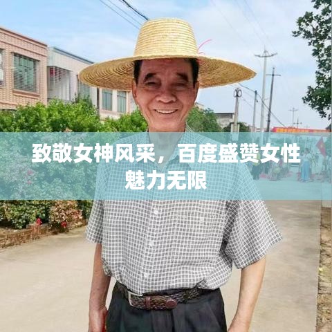 致敬女神风采，百度盛赞女性魅力无限