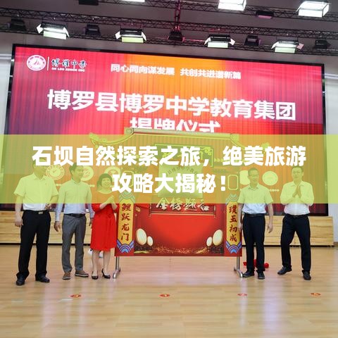 石坝自然探索之旅，绝美旅游攻略大揭秘！