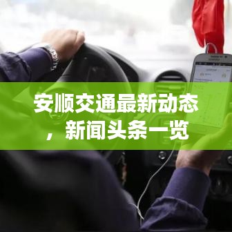 安顺交通最新动态，新闻头条一览
