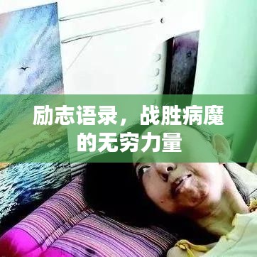 励志语录，战胜病魔的无穷力量