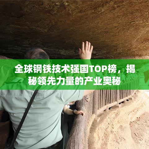 全球钢铁技术强国TOP榜，揭秘领先力量的产业奥秘