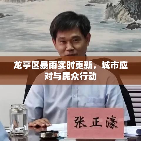 龙亭区暴雨实时更新，城市应对与民众行动
