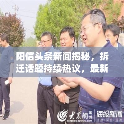 阳信头条新闻揭秘，拆迁话题持续热议，最新动态一网打尽！