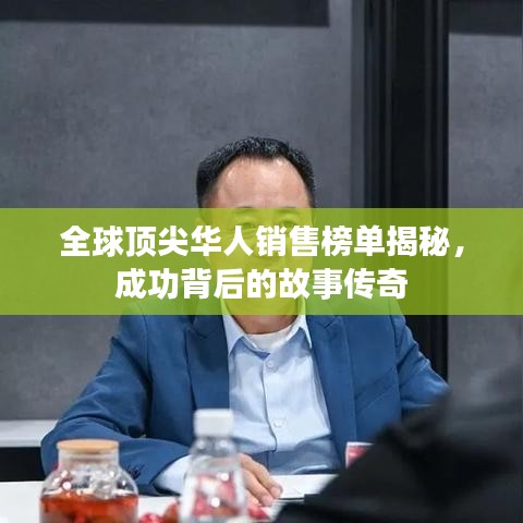 全球顶尖华人销售榜单揭秘，成功背后的故事传奇