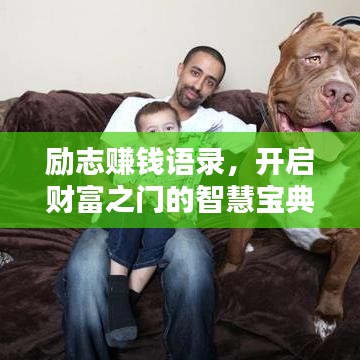 励志赚钱语录，开启财富之门的智慧宝典