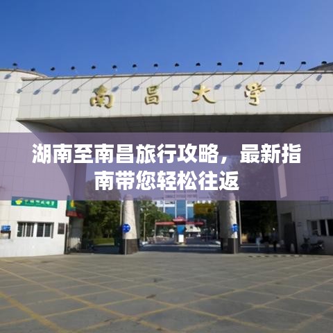 湖南至南昌旅行攻略，最新指南带您轻松往返