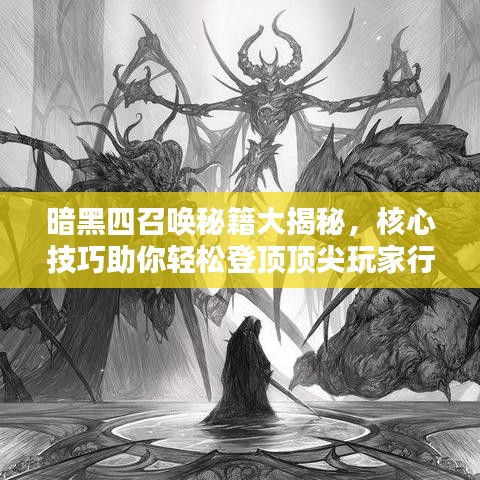 暗黑四召唤秘籍大揭秘，核心技巧助你轻松登顶顶尖玩家行列！