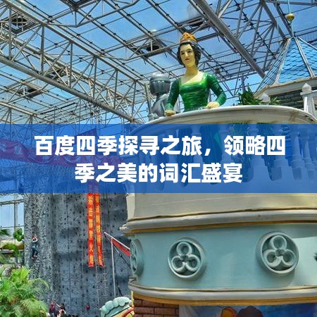 百度四季探寻之旅，领略四季之美的词汇盛宴