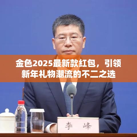 金色2025最新款红包,引领新年礼物潮流的不二之选