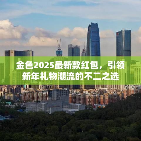 金色2025最新款红包,引领新年礼物潮流的不二之选