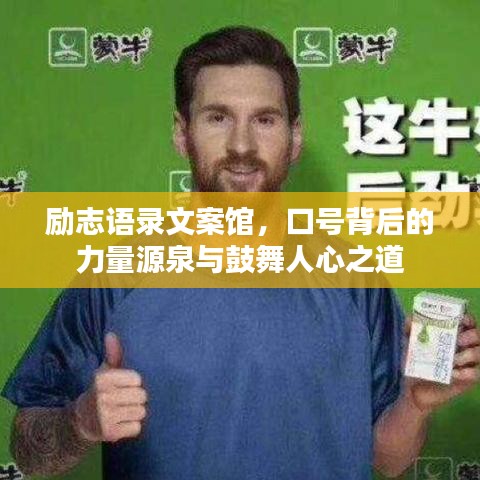 励志语录文案馆，口号背后的力量源泉与鼓舞人心之道