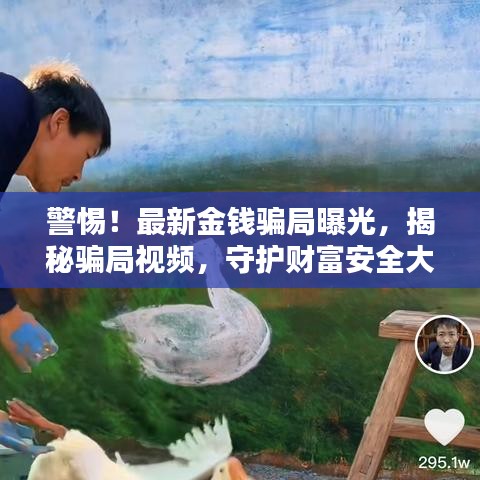 警惕！最新金钱骗局曝光，揭秘骗局视频，守护财富安全大门
