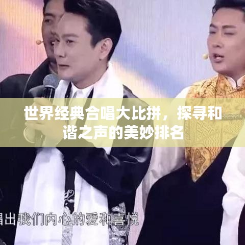 世界经典合唱大比拼，探寻和谐之声的美妙排名