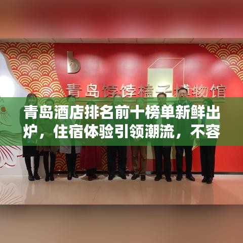 青岛酒店排名前十榜单新鲜出炉，住宿体验引领潮流，不容错过！