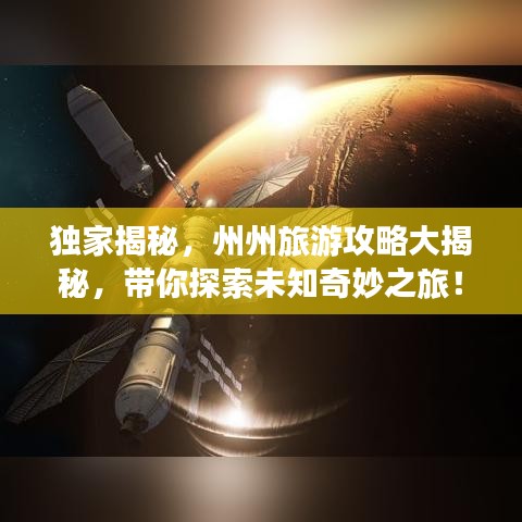 独家揭秘，州州旅游攻略大揭秘，带你探索未知奇妙之旅！