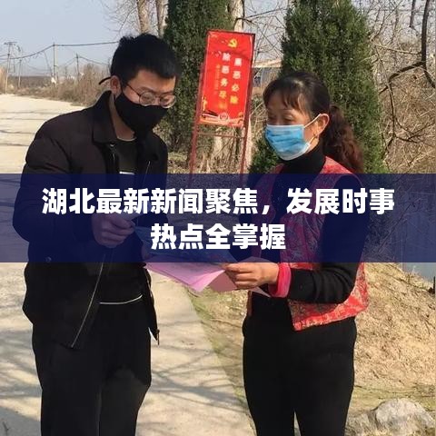 湖北最新新闻聚焦，发展时事热点全掌握