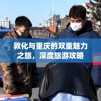 敦化与重庆的双重魅力之旅,深度旅游攻略