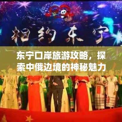 东宁口岸旅游攻略，探索中俄边境的神秘魅力之旅