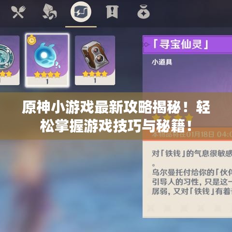 原神小游戏最新攻略揭秘！轻松掌握游戏技巧与秘籍！
