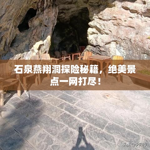 石泉燕翔洞探险秘籍，绝美景点一网打尽！