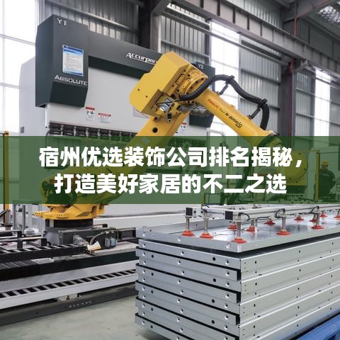 宿州优选装饰公司排名揭秘，打造美好家居的不二之选