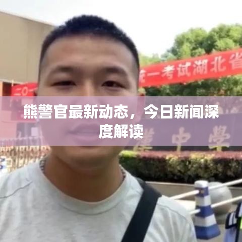熊警官最新动态，今日新闻深度解读