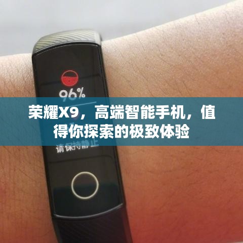 荣耀X9，高端智能手机，值得你探索的极致体验