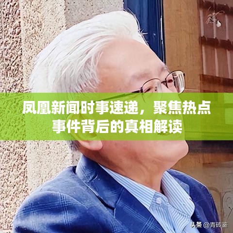 凤凰新闻时事速递，聚焦热点事件背后的真相解读