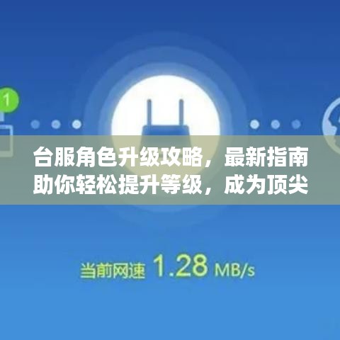 台服角色升级攻略，最新指南助你轻松提升等级，成为顶尖玩家！