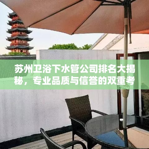 苏州卫浴下水管公司排名大揭秘,专业品质与信誉的双重考量榜单出炉!