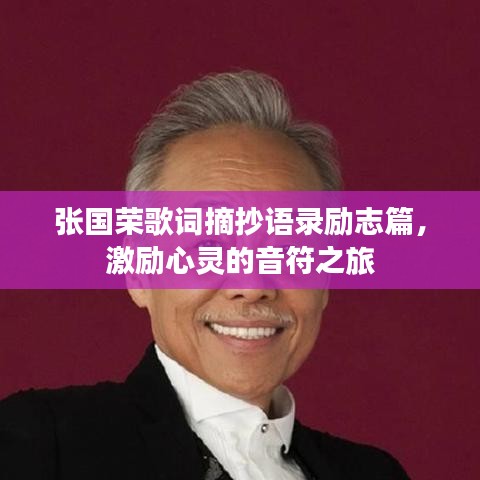 张国荣歌词摘抄语录励志篇，激励心灵的音符之旅