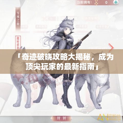 「奇迹破晓攻略大揭秘，成为顶尖玩家的最新指南」